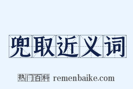 兜取近义词是什么意思的图片